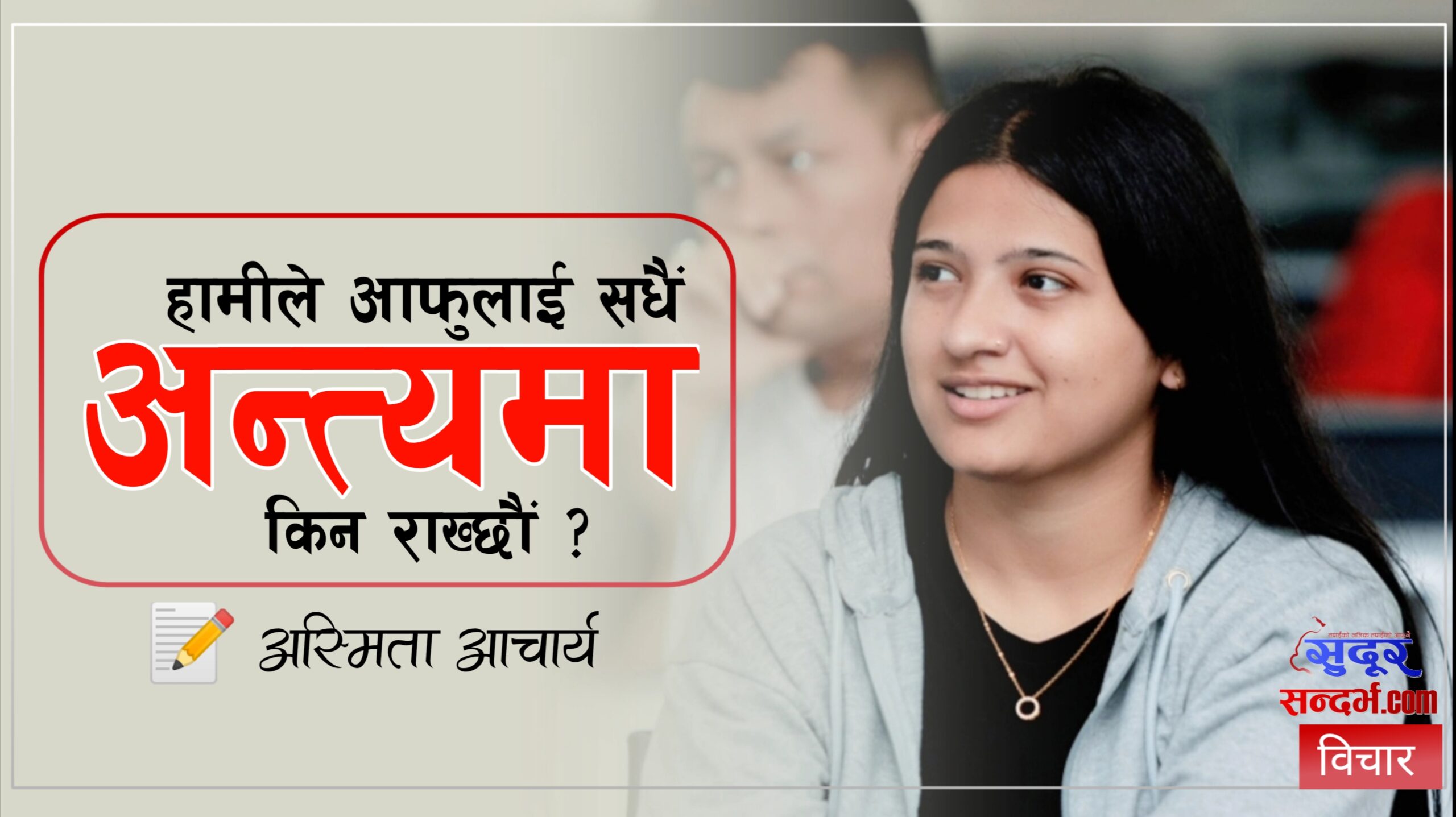 “हामी आफूलाई सधैं अन्त्यमा किन राख्छौं ?” : अस्मिता आचार्य