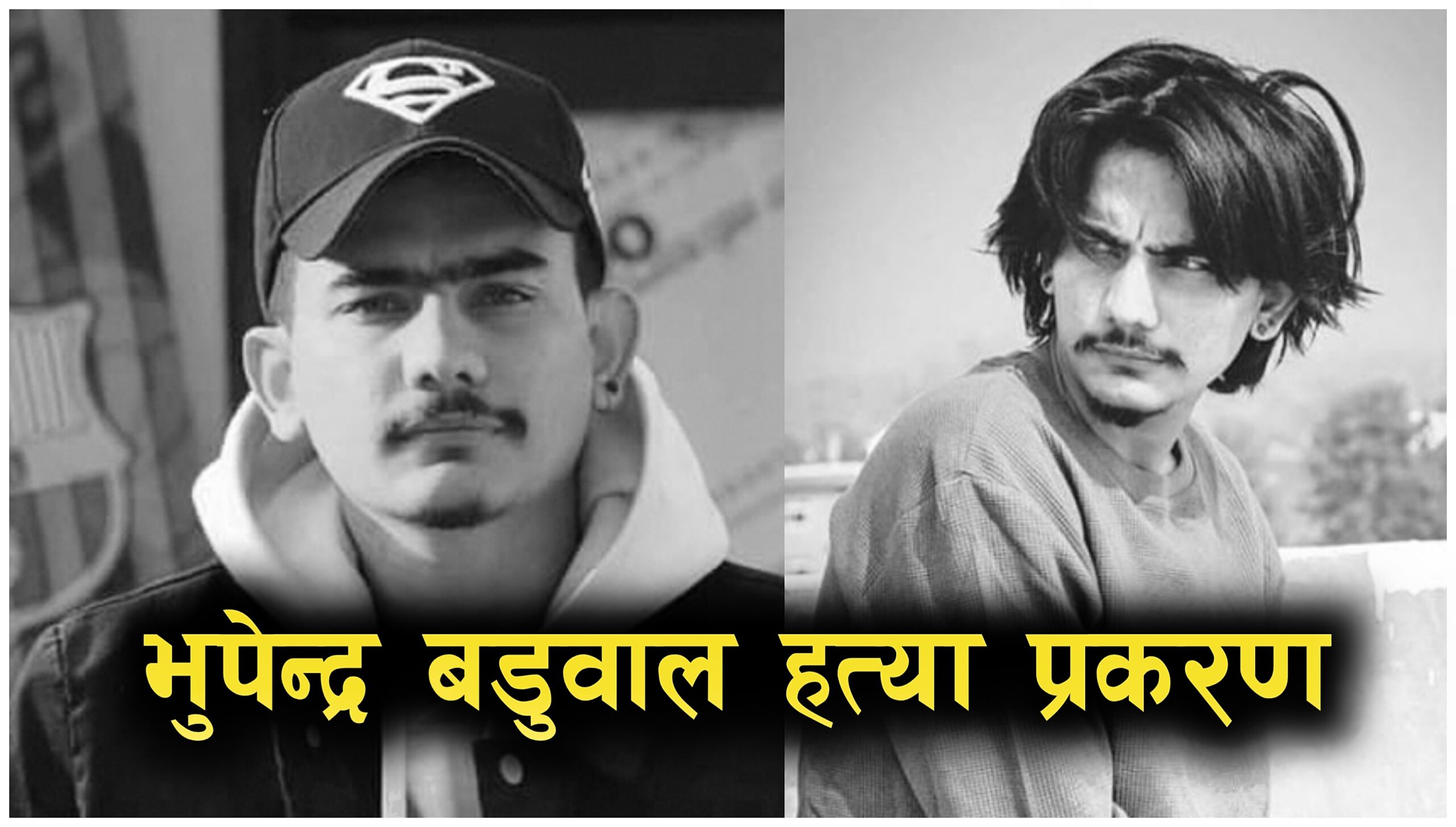 भुपेन्द्र बडुवाल हत्या प्रकरण : १३ जनालाई जन्मकैद,७ जनाले पाए सफाइ