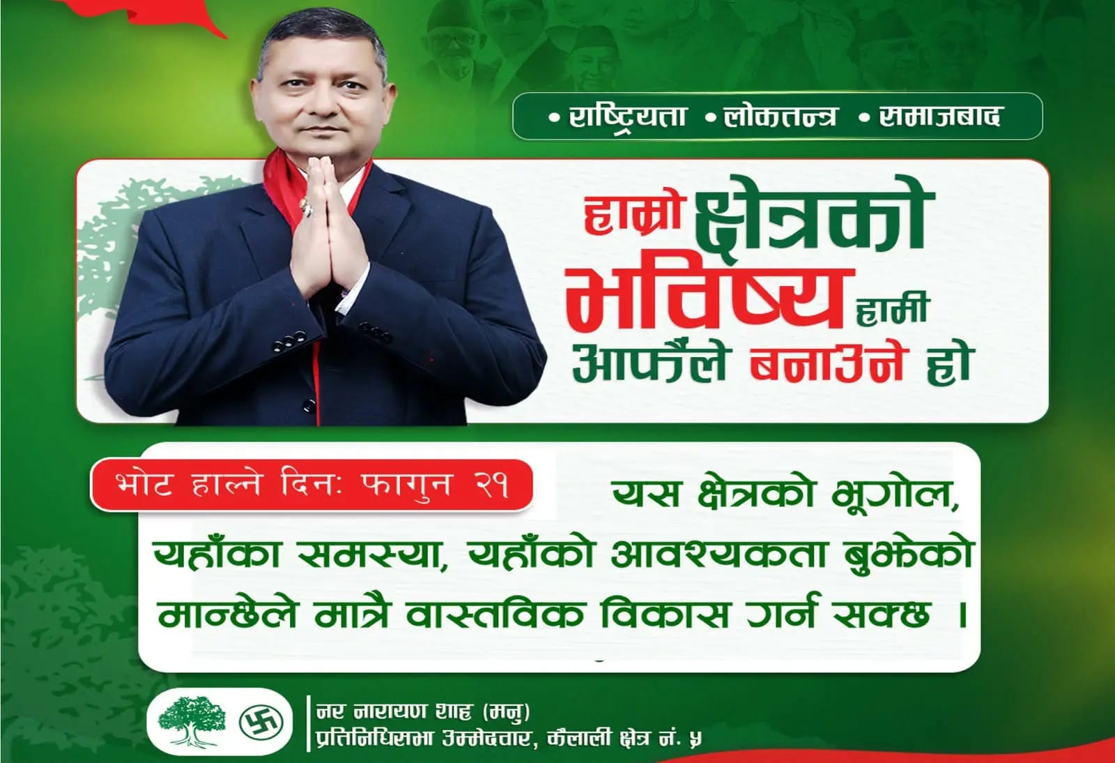 हाम्रो क्षेत्र हामी आफैंले बनाउनुपर्छः नर नारायण शाह (मनु)