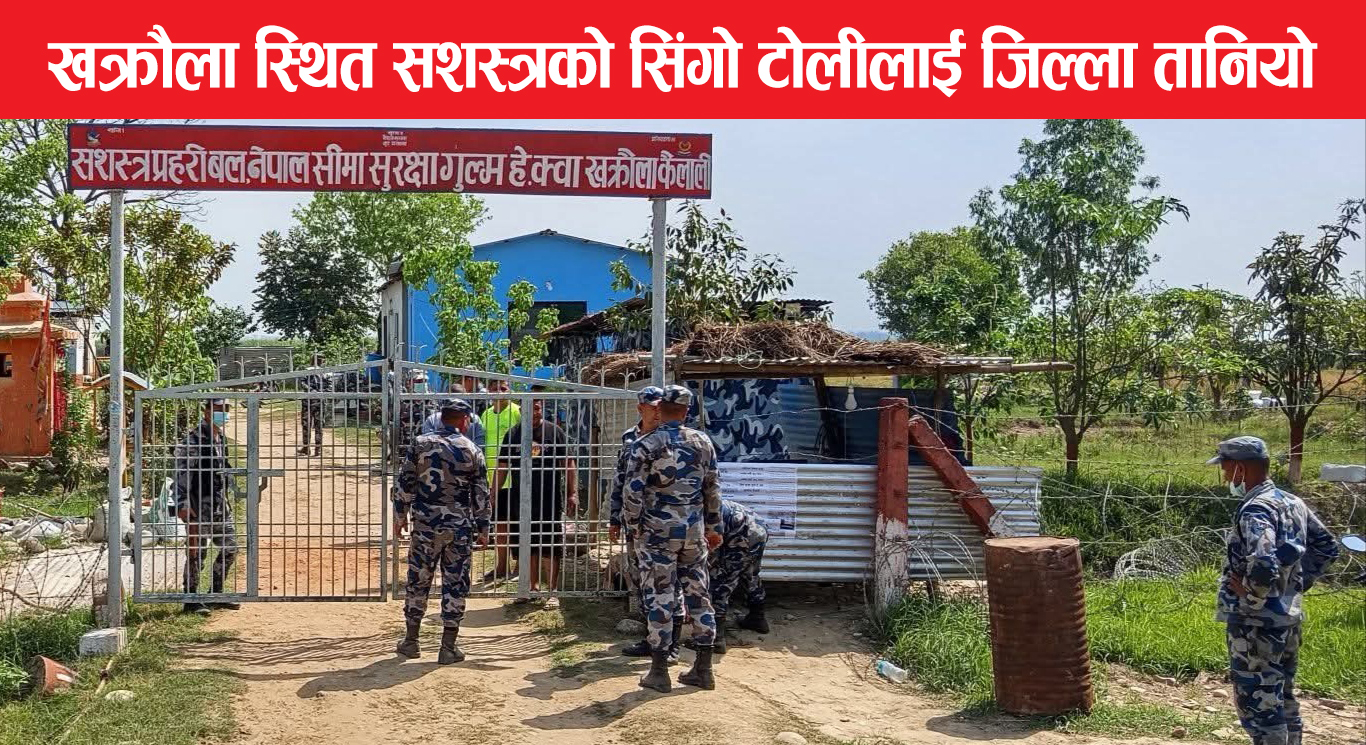 खक्राैला स्थित सशस्त्रको सिंगो टोलीलाई जिल्ला तानियाे